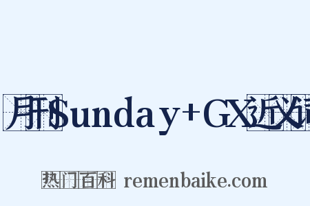月刊Sunday+GX近义词是什么意思的图片